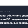 Минобороны объяснило увеличение численности ВС созданием отдельных военно-строительных подразделений
