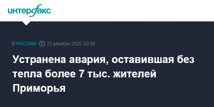 Устранена авария, оставившая без тепла более 7 тыс. жителей Приморья