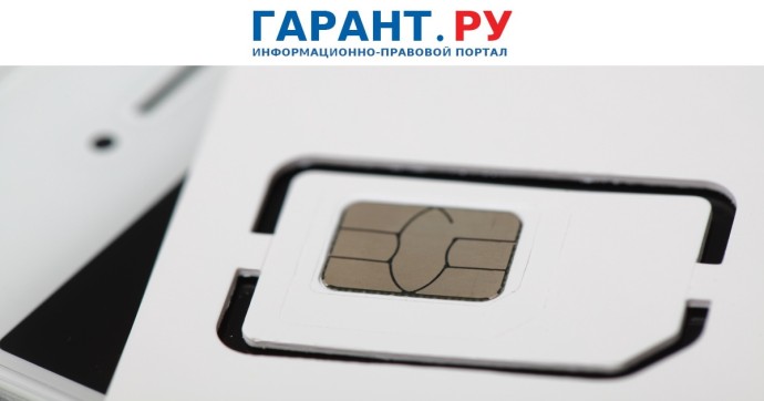 С 1 сентября за передачу сим-карты посторонним появятся штрафы до 50 тыс. руб.