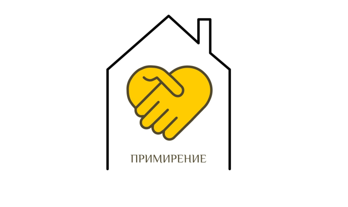 Новгородскому Центру «Примирение» исполнилось 25 лет