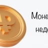 Приморцы добровольно отдали банкам почти три миллиона рублей и отдадут ещё больше