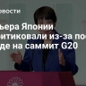 Премьера Японии раскритиковали из-за поста об одежде на саммит G20