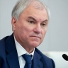 Вячеслав Володин: европейские государства используют террористический киевский режим, чтобы остановить развитие России и уничтожить ее