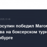 Павел Сосулин победил Магомеда Курбанова на боксерском турнире в Екатеринбурге