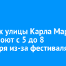 Участок улицы Карла Маркса перекроют с 5 до 8 сентября из-за фестиваля