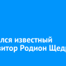 Скончался известный композитор Родион Щедрин