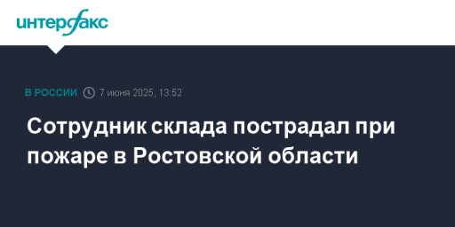 Сотрудник склада пострадал при пожаре в Ростовской области