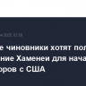 Иранские чиновники хотят получить разрешение Хаменеи для начала переговоров с США