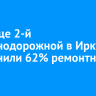 На улице 2-й Железнодорожной в Иркутске выполнили 62% ремонтных работ