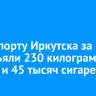 В аэропорту Иркутска за год изъяли 230 килограммов насвая и 45 тысяч сигарет