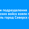 Казачьи подразделения российских войск взяли под контроль город Северск в ДНР