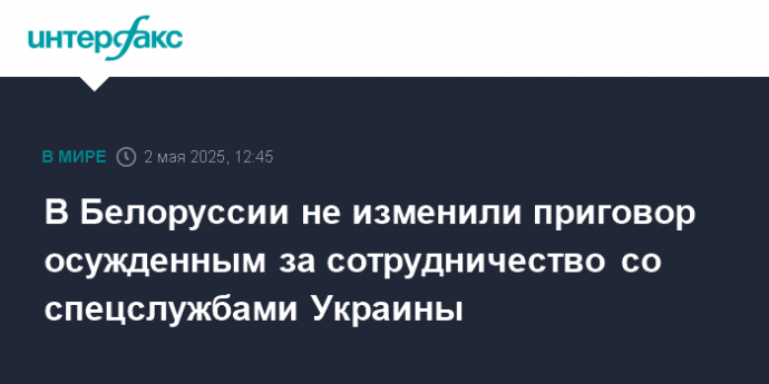 В Белоруссии не изменили приговор осужденным за сотрудничество со спецслужбами Украины