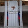 СФ ратифицировал конвенцию о правовом статусе посылаемых в страны СНГ делегаций
