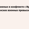 Число раненых в конфликте с Ираном американских военных превысило 600