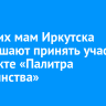 Будущих мам Иркутска приглашают принять участие в проекте «Палитра материнства»
