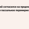 Зеленский согласился на предложенное Путиным пасхальное перемирие