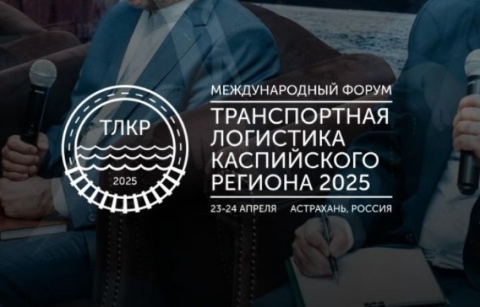 В Астрахани пройдёт ежегодный Международный форум «Транспортная логистика Каспийского региона 2025»