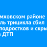 В Черемховском районе водитель трицикла сбил двоих подростков и скрылся с места ДТП