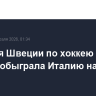 Сборная Швеции по хоккею с трудом обыграла Италию на ОИ