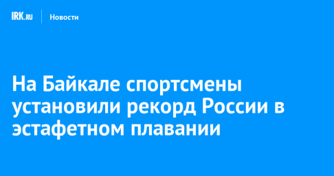 На Байкале спортсмены установили рекорд России в эстафетном плавании