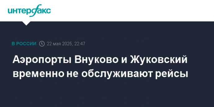 Аэропорты Внуково и Жуковский временно не обслуживают рейсы
