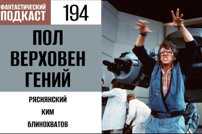 Ностальгируем по эпохе VHS вместе с Полом Верховеном в 194 выпуске «Фантастического подкаста»