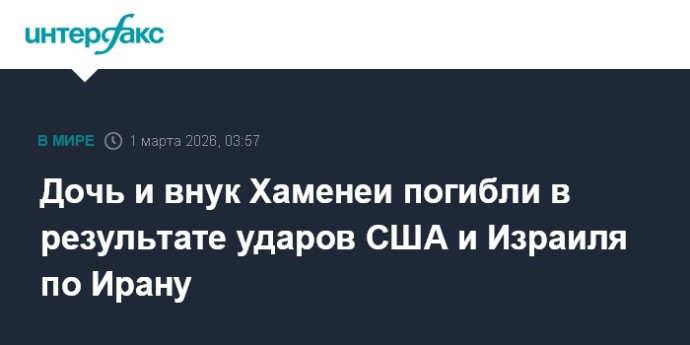 Дочь и внук Хаменеи погибли в результате ударов США и Израиля по Ирану