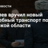 Королев вручил новый служебный транспорт полиции Тверской области