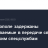 В Мелитополе задержаны подозреваемые в передаче сведений украинским спецслужбам