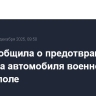ФСБ сообщила о предотвращении подрыва автомобиля военного в Ставрополе