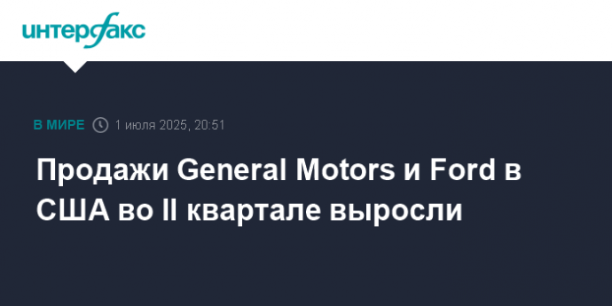 Продажи General Motors и Ford в США во II квартале выросли