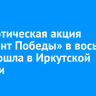 Патриотическая акция «Диктант Победы» в восьмой раз прошла в Иркутской области