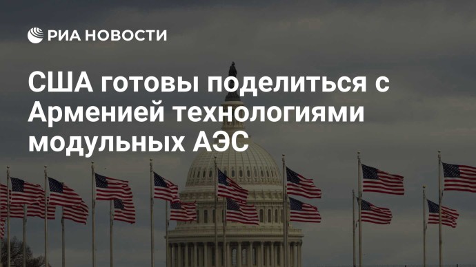 США готовы поделиться с Арменией технологиями модульных АЭС США готовы поделиться с Арменией технологиями модульных АЭС