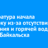 Прокуратура начала проверку из-за отсутствия отопления и горячей воды в домах Байкальска