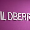 Суд рассмотрит кассацию Бакальчука по спору о регистрации знака Wildberries