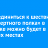 Присоединиться к шествию «Бессмертного полка» в Иркутске можно будет в четырех местах