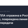 Атака БПЛА отражена в Ростовской области, повреждена линия электропередачи