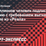 40 миллионов человек подписали петицию с требованием выгнать Мбаппе из «Реала»
