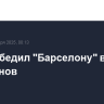 ПСЖ победил "Барселону" в Лиге чемпионов