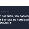 В Кремле заявили, что события на Ближнем Востоке не помешают диалогу РФ-США