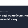 Поражен ещё один беспилотник, летевший на Москву