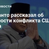 Субианто рассказал об опасности конфликта США и Ирана