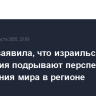 Каллас заявила, что израильские поселения подрывают перспективы достижения мира в регионе