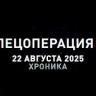Спецоперация Z: хроника главных военных событий 22 августа