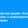ПСБ запустил акцию «Кешбэк за пенсию» к новогодним праздникам