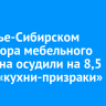 В Усолье-Сибирском директора мебельного магазина осудили на 8,5 лет за «кухни-призраки»