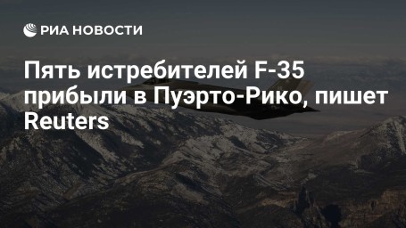 Пять истребителей F-35 прибыли в Пуэрто-Рико, пишет Reuters