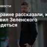 На Украине рассказали, кто заставил Зеленского переодеться