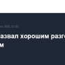 Трамп назвал хорошим разговор с Путиным