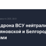 Четыре дрона ВСУ нейтрализованы над Ульяновской и Белгородской областями